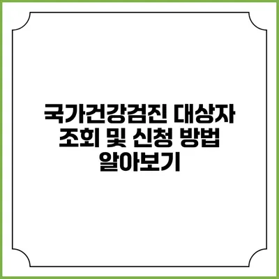 국가건강검진 대상자 조회 및 신청 방법 알아보기