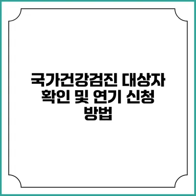 국가건강검진 대상자 확인 및 연기 신청 방법