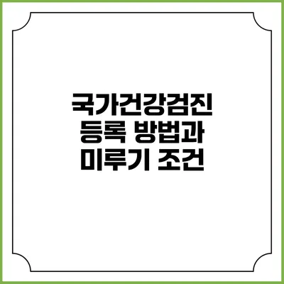 국가건강검진 등록 방법과 미루기 조건