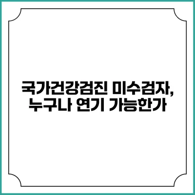 국가건강검진 미수검자, 누구나 연기 가능한가?