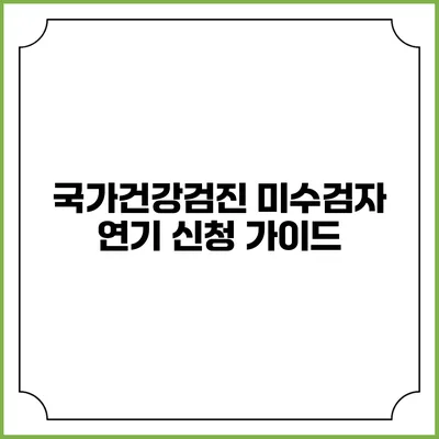 국가건강검진 미수검자 연기 신청 가이드