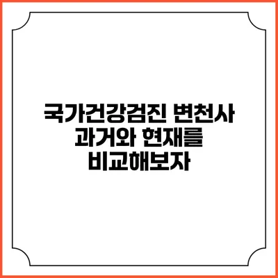 국가건강검진 변천사 과거와 현재를 비교해보자