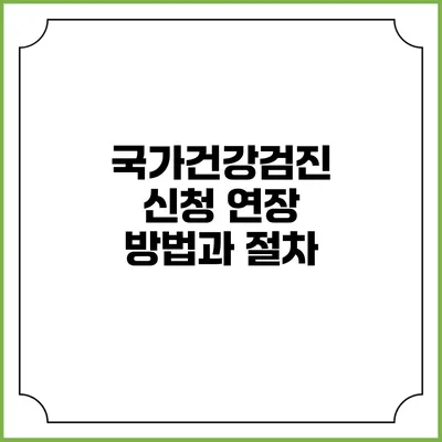 국가건강검진 신청 연장 방법과 절차