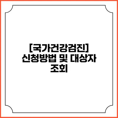 [국가건강검진] 신청방법 및 대상자 조회
