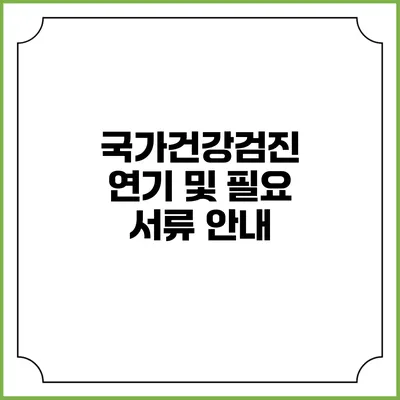 국가건강검진 연기 및 필요 서류 안내
