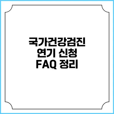 국가건강검진 연기 신청 FAQ 정리