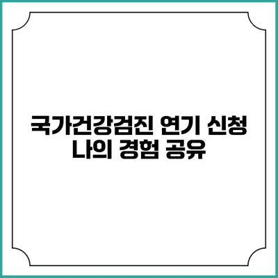 국가건강검진 연기 신청 나의 경험 공유