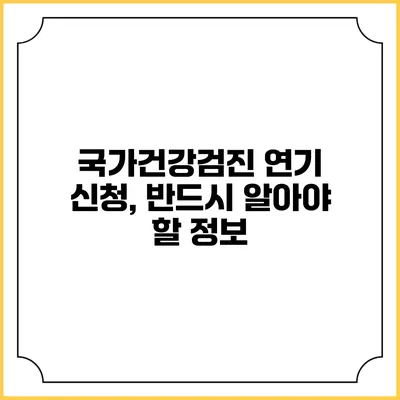 국가건강검진 연기 신청, 반드시 알아야 할 정보