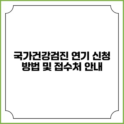 국가건강검진 연기 신청 방법 및 접수처 안내