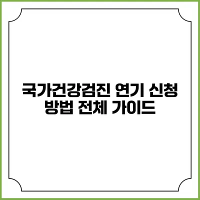국가건강검진 연기 신청 방법 전체 가이드
