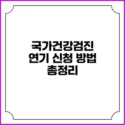 국가건강검진 연기 신청 방법 총정리