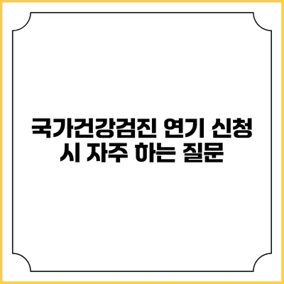 국가건강검진 연기 신청 시 자주 하는 질문