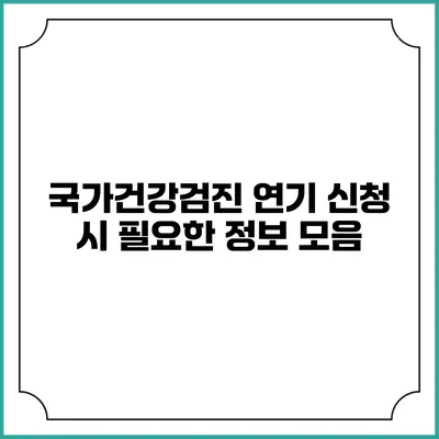 국가건강검진 연기 신청 시 필요한 정보 모음