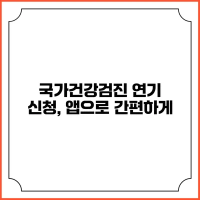 국가건강검진 연기 신청, 앱으로 간편하게