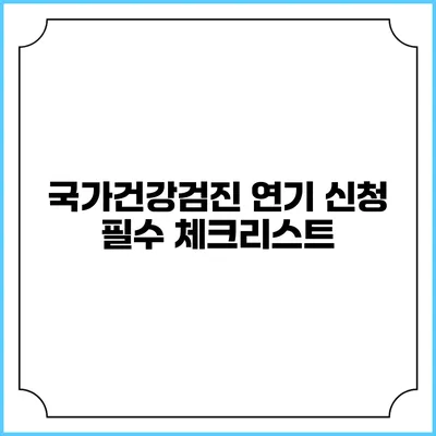 국가건강검진 연기 신청 필수 체크리스트