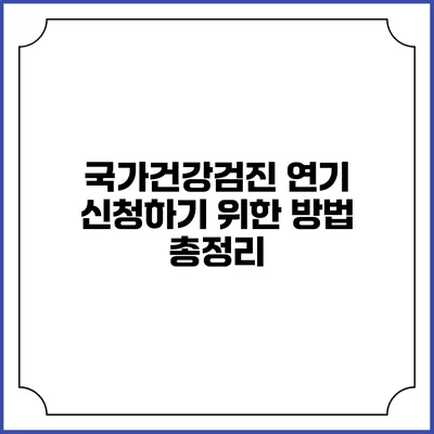 국가건강검진 연기 신청하기 위한 방법 총정리