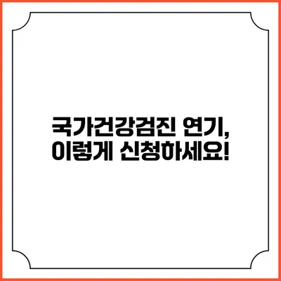 국가건강검진 연기, 이렇게 신청하세요!