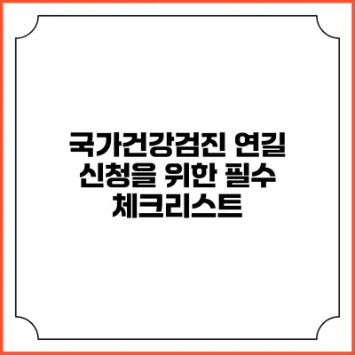 국가건강검진 연길 신청을 위한 필수 체크리스트