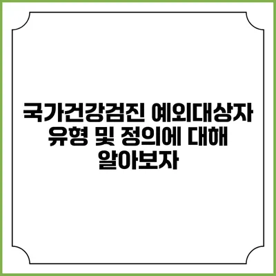 국가건강검진 예외대상자 유형 및 정의에 대해 알아보자