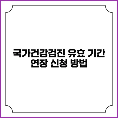 국가건강검진 유효 기간 연장 신청 방법
