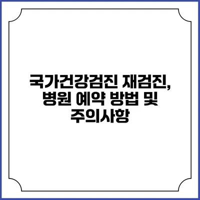 국가건강검진 재검진, 병원 예약 방법 및 주의사항