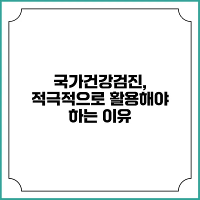 국가건강검진, 적극적으로 활용해야 하는 이유
