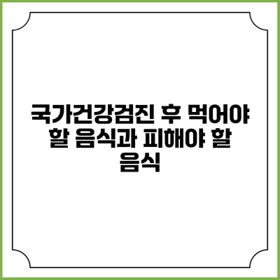 국가건강검진 후 먹어야 할 음식과 피해야 할 음식