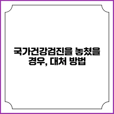 국가건강검진을 놓쳤을 경우, 대처 방법