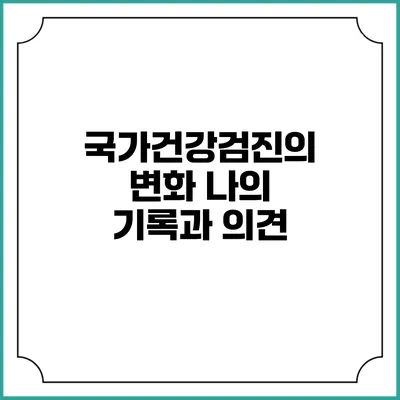 국가건강검진의 변화 나의 기록과 의견