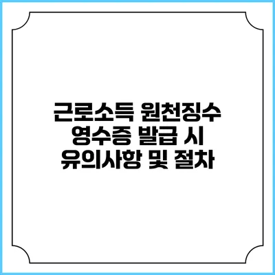 근로소득 원천징수 영수증 발급 시 유의사항 및 절차