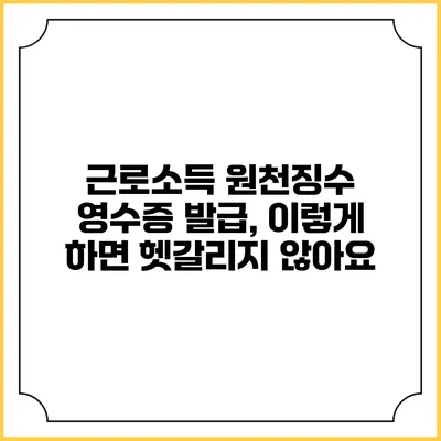 근로소득 원천징수 영수증 발급, 이렇게 하면 헷갈리지 않아요