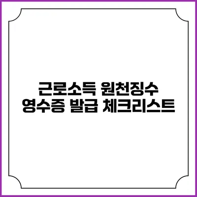 근로소득 원천징수 영수증 발급 체크리스트