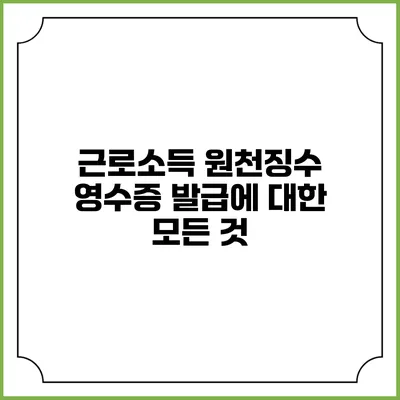 근로소득 원천징수 영수증 발급에 대한 모든 것