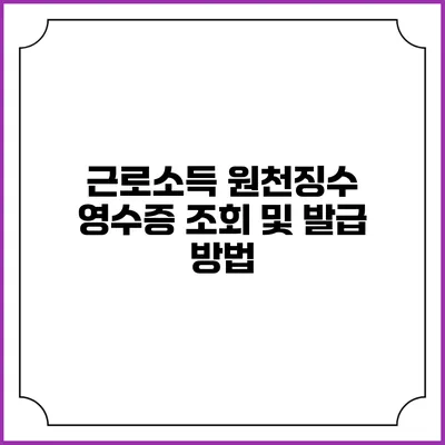근로소득 원천징수 영수증 조회 및 발급 방법