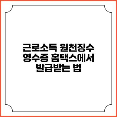 근로소득 원천징수 영수증 홈택스에서 발급받는 법