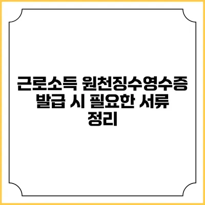 근로소득 원천징수영수증 발급 시 필요한 서류 정리