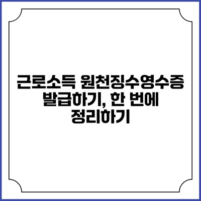 근로소득 원천징수영수증 발급하기, 한 번에 정리하기