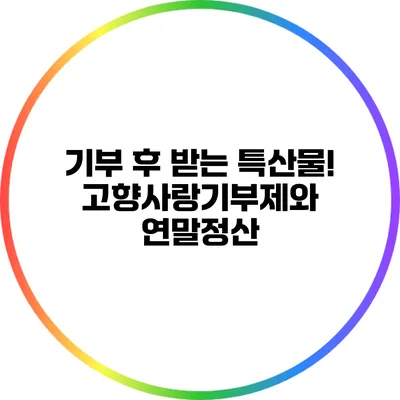 기부 후 받는 특산물! 고향사랑기부제와 연말정산