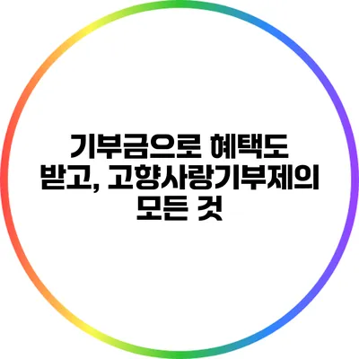 기부금으로 혜택도 받고, 고향사랑기부제의 모든 것