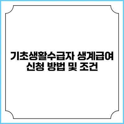 기초생활수급자 생계급여 신청 방법 및 조건
