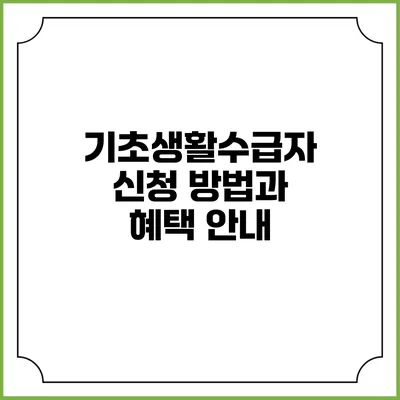 기초생활수급자 신청 방법과 혜택 안내
