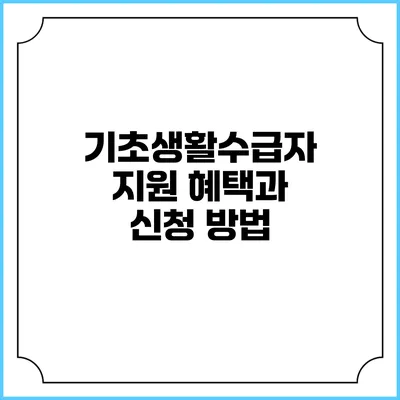 기초생활수급자 지원 혜택과 신청 방법