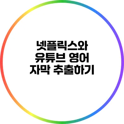 넷플릭스와 유튜브 영어 자막 추출하기