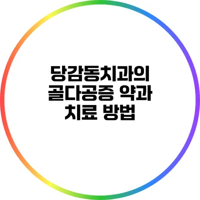 당감동치과의 골다공증 약과 치료 방법