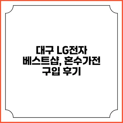 대구 LG전자 베스트샵, 혼수가전 구입 후기
