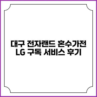 대구 전자랜드 혼수가전 LG 구독 서비스 후기