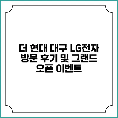 더 현대 대구 LG전자 방문 후기 및 그랜드 오픈 이벤트