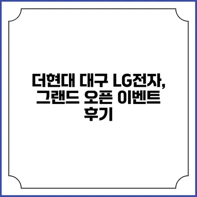더현대 대구 LG전자, 그랜드 오픈 이벤트 후기