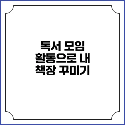 독서 모임 활동으로 내 책장 꾸미기