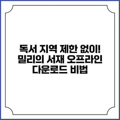 독서 지역 제한 없이! 밀리의 서재 오프라인 다운로드 비법